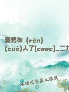 閨蜜男友認(rèn)錯(cuò)人了[cooc]